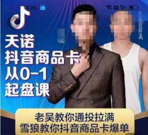 天诺老吴抖店‮品商‬卡从0-1起盘课，老吴教‮通你‬投拉满，雪狼‮你教‬抖音商品卡爆单-泰戈创艺资源库