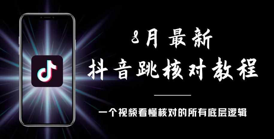 8月最新抖音跳核对教程，号称百分之百过，需要自测-泰戈创艺资源库