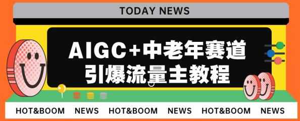 AIGC+中老年赛道引爆公众号流量主，日入5000+不是问题【揭秘】-泰戈创艺资源库