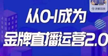 交个朋友·金牌直播运营2.0,运营课从0-1成为金牌直播运营-泰戈创艺资源库