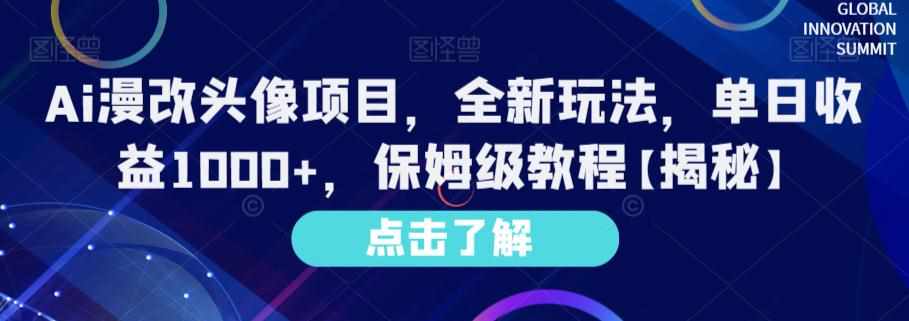Ai漫改头像项目，全新玩法，单日收益1000+，保姆级教程【揭秘】-泰戈创艺资源库