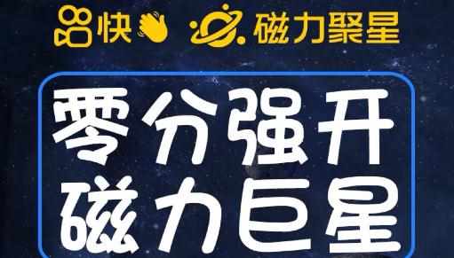 最新外面收费398的快手磁力聚星开通方法，操作简单秒开-泰戈创艺资源库