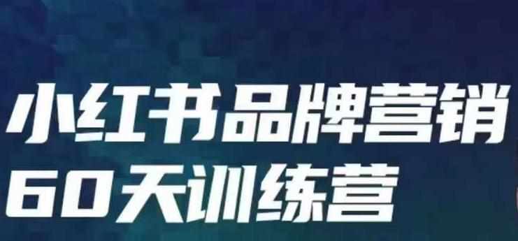 小红书品牌60天训练营第6期,GMV2亿级品牌老板都在学,教会你内容营销底层逻辑-泰戈创艺资源库