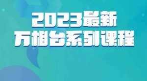 云创一方·2023最新万相台系列课，带你玩赚万相台-泰戈创艺资源库