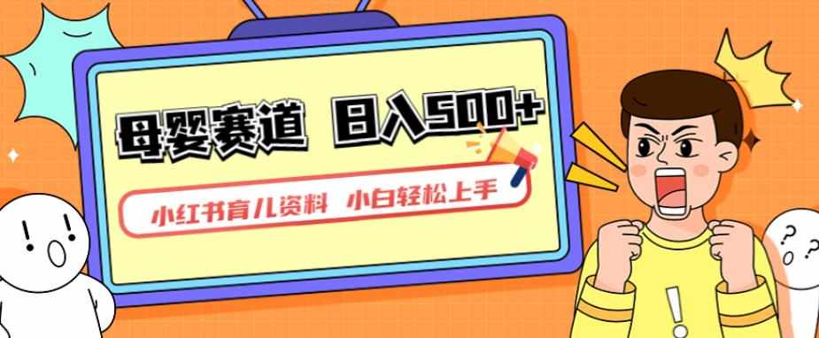 小红书育儿资料，一部手机可操作，多种变现方式，日入500+，私域变现，长期可持续项目【揭秘】-泰戈创艺资源库