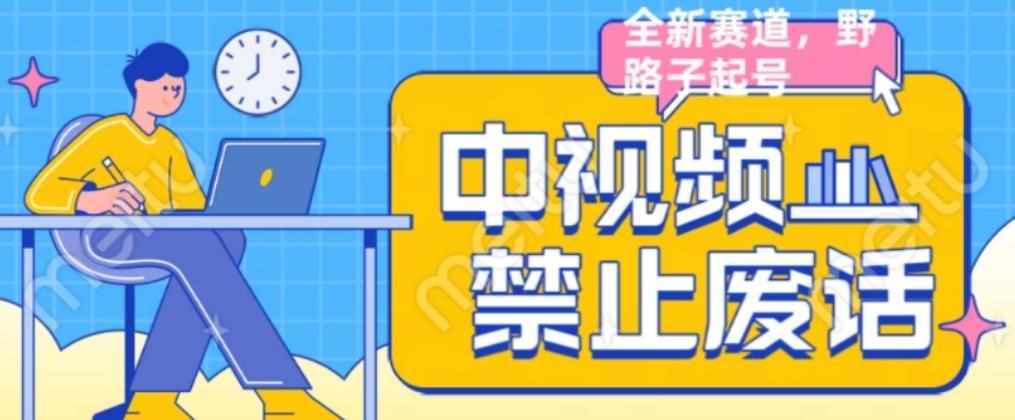 外面售价1599的中视频禁止废话系列视频制作教程，全新蓝海玩法-泰戈创艺资源库