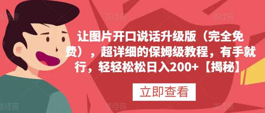 让图片开口说话升级版（完全免费），超详细的保姆级教程，有手就行，轻轻松松日入200+【揭秘】-泰戈创艺资源库
