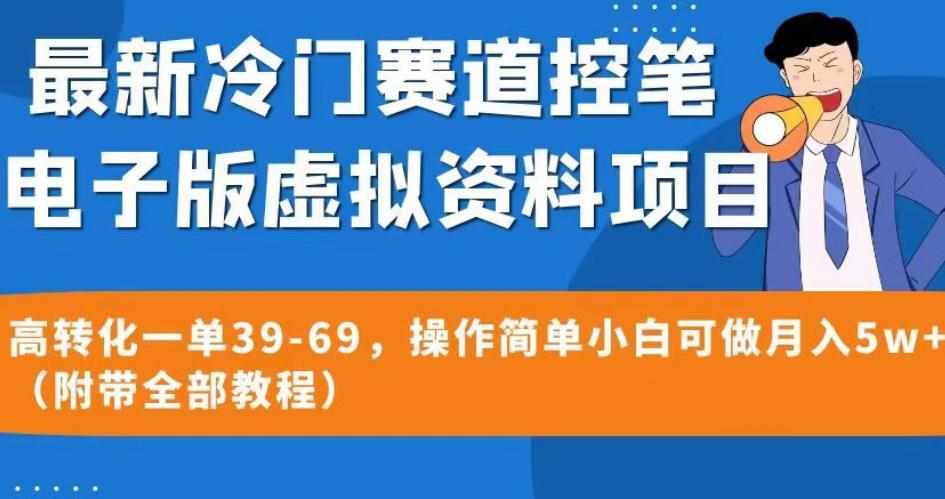 最新冷门赛道控笔电子版虚拟资料,高转化一单39-69,操作简单小白可做月入5w+(附带全部教程)【揭秘】-泰戈创艺资源库