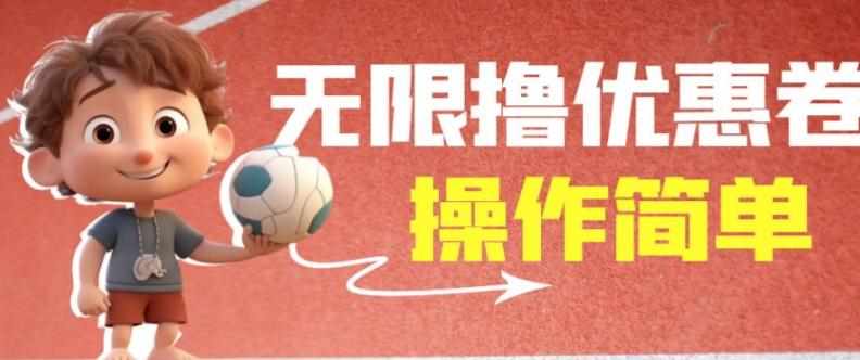 外面收费688门槛无限撸饿了么21-20优惠卷+50-20电影优惠卷，教程操作简单一学就会【详细视频】-泰戈创艺资源库