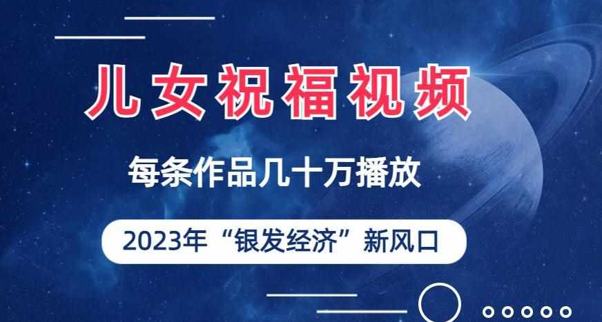 儿女祝福视频彻底爆火，一条作品几十万播放，2023年一定要抓住银发经济新风口【揭秘】-泰戈创艺资源库