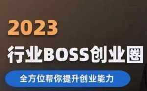 2023婚恋BOSS创业圈，全方位帮你提升创业能力-泰戈创艺资源库