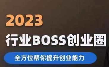2023婚恋BOSS创业圈，全方位帮你提升创业能力-泰戈创艺资源库