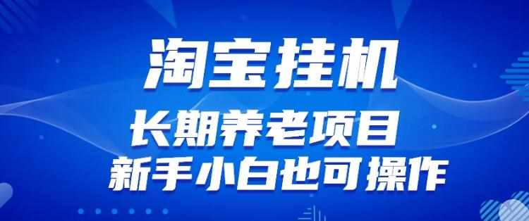淘宝虚拟产品挂机项目（长期养老项目新手小白也可操作）【揭秘】【更新】-泰戈创艺资源库