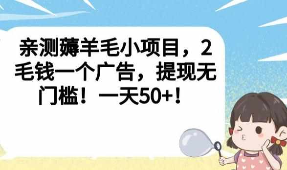 亲测薅羊毛小项目，2毛钱一个广告，提现无门槛！一天50+【揭秘】-泰戈创艺资源库