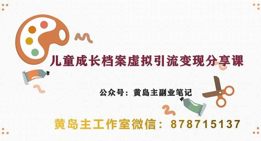 副业拆解：儿童成长档案虚拟资料变现副业，视频版一条龙实操玩法分享给你-泰戈创艺资源库