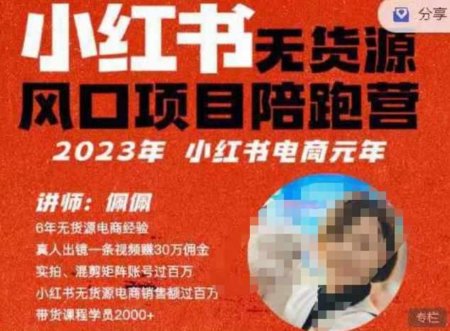 佩佩·小红书无货源风口项目陪跑营（更2023年8月）不用拍摄、不用露脸、不用买产品、不用营业执照、一部手机即可开店-泰戈创艺资源库