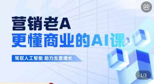 营销老A·更懂商业的AI人工智能课，​驾驭人工智能助力生意增长-泰戈创艺资源库