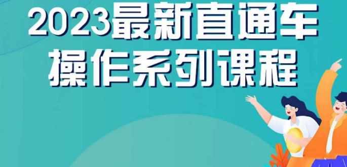 云创一方2023直通车操作系列课，新手必看直通车操作详解-泰戈创艺资源库