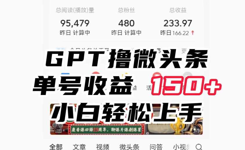 ChatGpt撸微头条，单号收益150+，适合新手小白操作省时无压力【揭秘】-泰戈创艺资源库