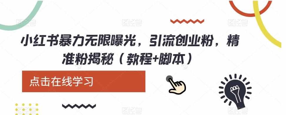 小红书暴力无限曝光,引流创业粉,精准粉揭秘(教程+脚本)-泰戈创艺资源库