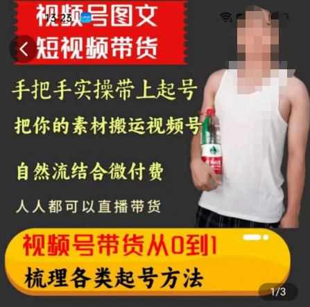 天诺老吴王依依视频号图文短视频带货线上课，视频号带货从0到1梳理各类起号方法-泰戈创艺资源库