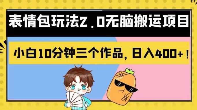 表情包玩法2.0无脑搬运项目，小白10分钟三个作品，日入400+！【揭秘】-泰戈创艺资源库