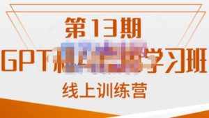 南掌柜·GPT和AI绘图学习班【第13期】，chatgpt文案制作引导并写出爆款小红书推文、AI换脸、客服话术回复等-泰戈创艺资源库