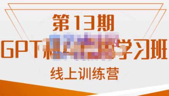南掌柜·GPT和AI绘图学习班【第13期】，chatgpt文案制作引导并写出爆款小红书推文、AI换脸、客服话术回复等-泰戈创艺资源库