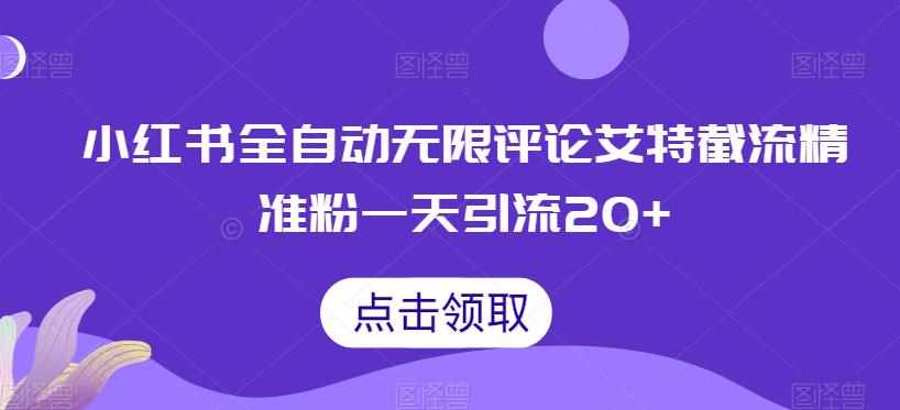 小红书全自动无限评论艾特截流精准粉，一天引流20+【揭秘】-泰戈创艺资源库