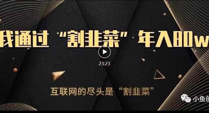 知识付费才是最好的项目，教你如何通过知识付费月入5万【揭秘】-泰戈创艺资源库