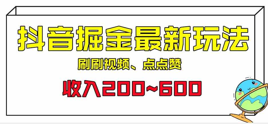 外面收费899的抖音掘金最新玩法，一个任务200~600【揭秘】-泰戈创艺资源库