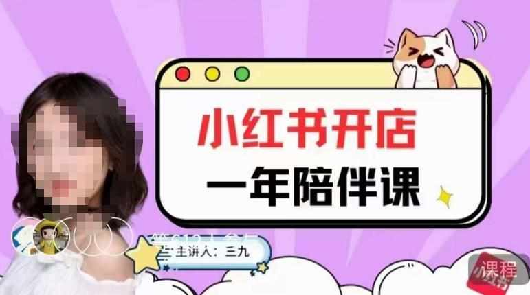 三九小红书开店一年陪伴课，从0到1玩赚小红书开店-泰戈创艺资源库