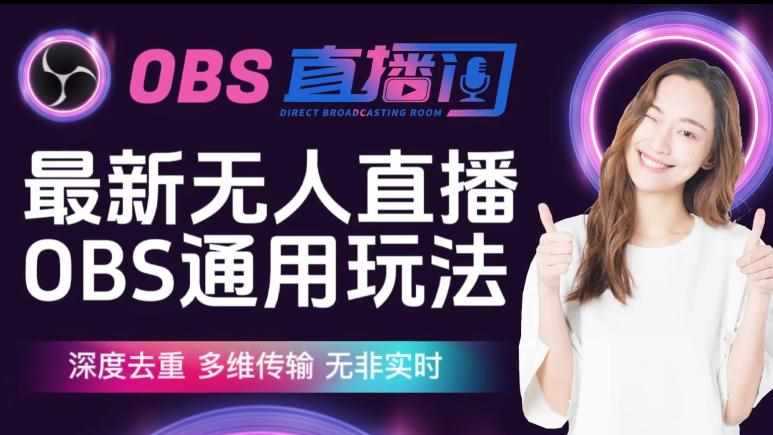 【爱豆新媒】最新无人直播伴侣OBS防检测玩法深度去重，多维传输，无非实时-泰戈创艺资源库