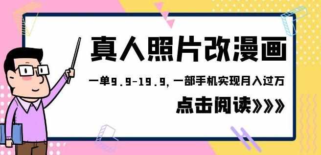 外面收费1580的项目真人照片改漫画，一单9.9-19.9，一部手机实现月入过万【揭秘】-泰戈创艺资源库