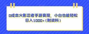 搞笑号新玩法，三种变现方式助你日入500+，一部手机即可操作【揭秘】-泰戈创艺资源库