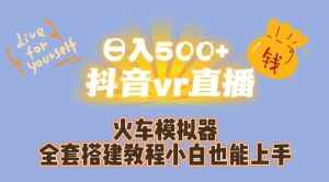 日入500+抖音vr直播火车模拟器全套搭建教程小白也能上手-泰戈创艺资源库