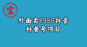 宝哥揭秘外面卖1980元抖音科普号项目-泰戈创艺资源库