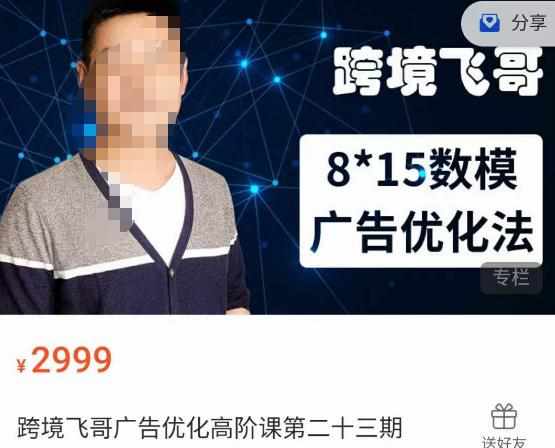 跨境飞哥·广告优化高阶课第二十三期，​8*15数模广告优化法，用数据驱动决策-泰戈创艺资源库