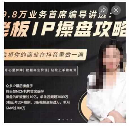 29.8万业务首席编导讲透：老板IP操盘攻略，学会将你的商业在抖音重做一遍-泰戈创艺资源库