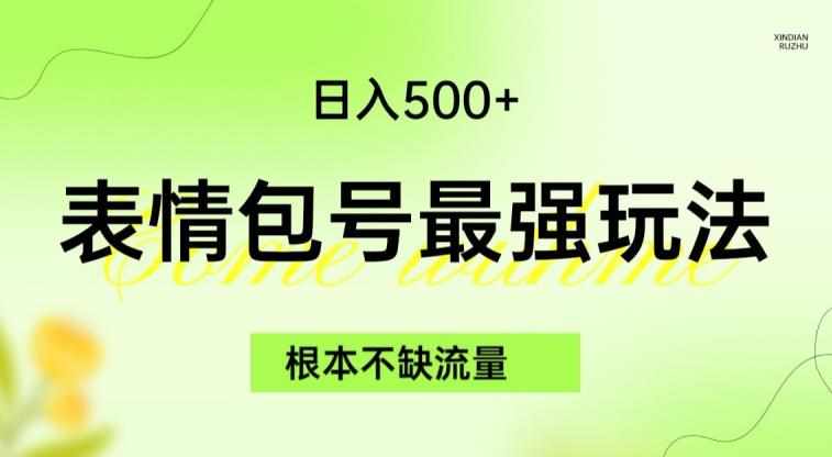 表情包最强玩法，根本不缺流量，5种变现渠道，无脑复制日入500+【揭秘】-泰戈创艺资源库