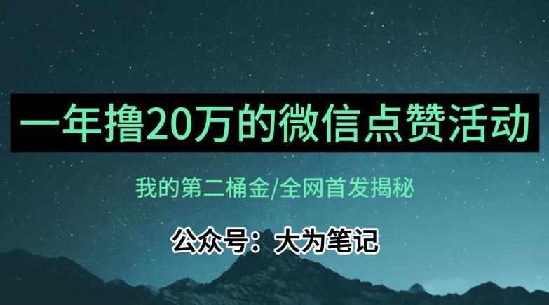 【保姆级教学】全网独家揭秘，年入20万的公众号评论点赞活动冷门项目-泰戈创艺资源库
