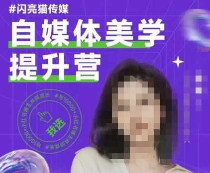 自媒体美学提升营，手把手带你提升品牌审美，做一个有调性的博主-泰戈创艺资源库