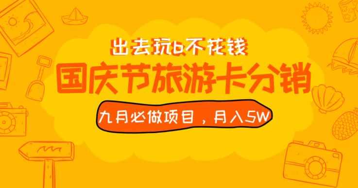 九月必做国庆节旅游卡最新分销玩法教程，月入5W+，全国可做【揭秘】-泰戈创艺资源库