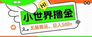 QQ小世界撸金，无脑搬运，日入500+，教程+软件【揭秘】-泰戈创艺资源库