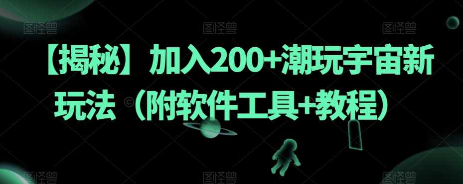 流量全自动+成交全自动保姆级傻瓜式玩法【付费文章】-泰戈创艺资源库