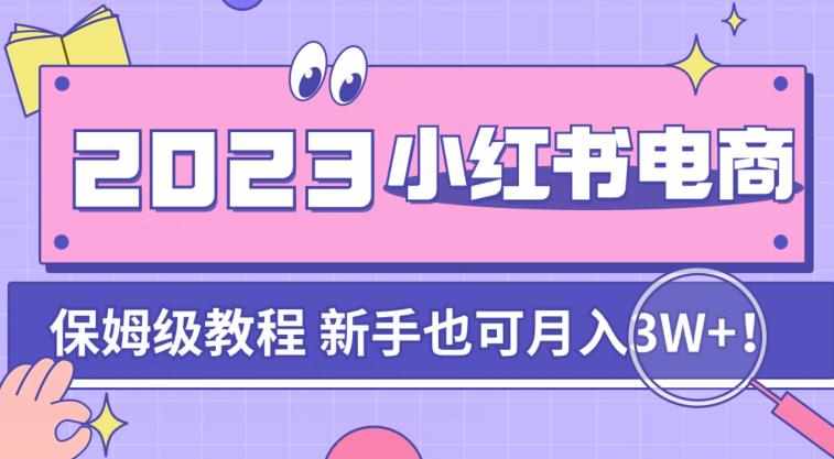 阿本小红书电商陪跑营4.0，带大家从0到1把小红书做起来-泰戈创艺资源库