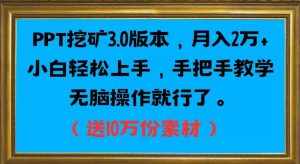 PPT挖矿3.0版本，月入2万小白轻松上手，手把手教学无脑操作就行了（送10万份素材）-泰戈创艺资源库