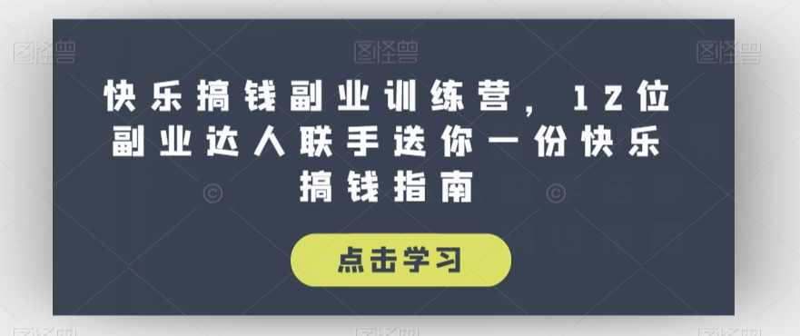 全网首发正规男粉玩法卖圆味3.0，月入5W+，简单粗暴，操作简单，保姆式教学，小白轻松上手-泰戈创艺资源库