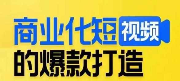 商业化短视频的爆款打造课，带你揭秘爆款短视频的底层逻辑-泰戈创艺资源库