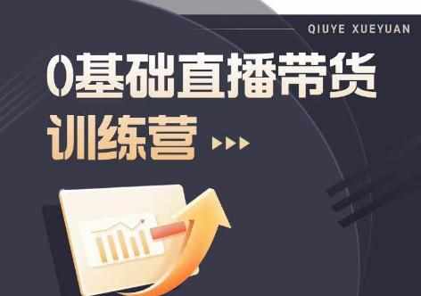 2023直播带货入门进阶运营实训课程，新手直播运营培训实操课-泰戈创艺资源库
